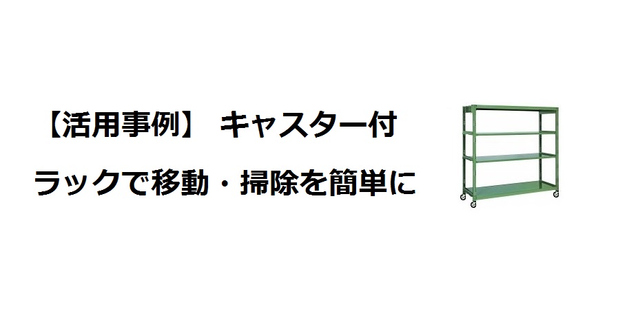 活用事例 キャスター付ラック 棚で移動 掃除を簡単に