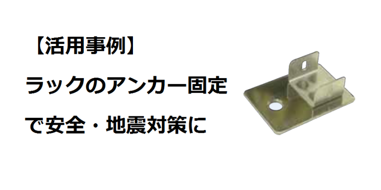 業務用ラックのアンカー固定で転倒防止・安全対策に